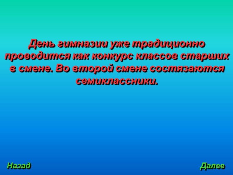 Назад Далее День гимназии уже традиционно проводится как конкурс классов старших в смене. Во